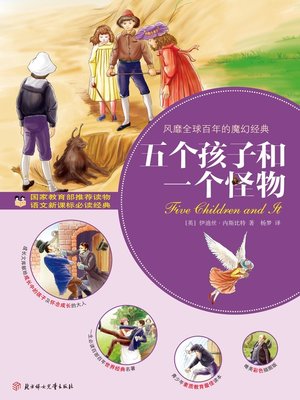 cover image of 五个孩子和一个怪物